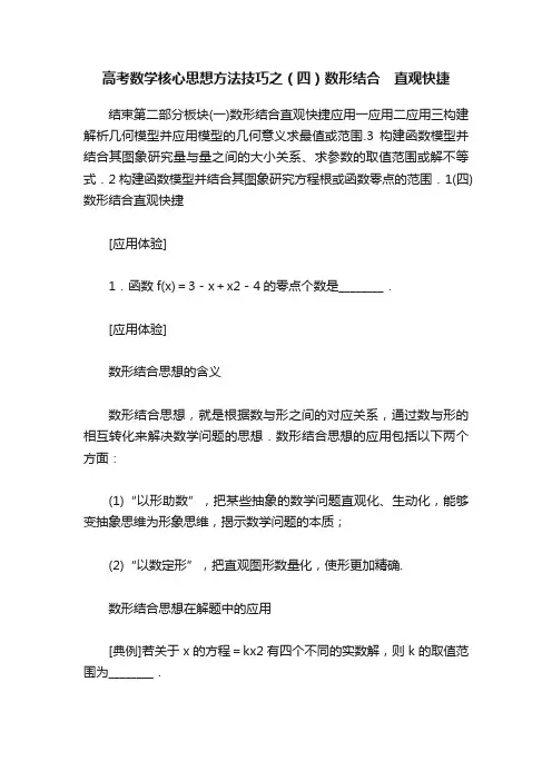 高考数学核心思想方法技巧之（四）数形结合　直观快捷