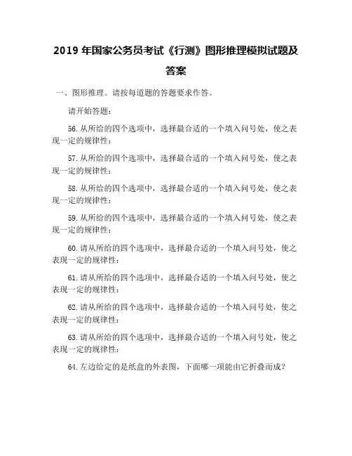 2019年国家公务员考试《行测》图形推理模拟试题及答案