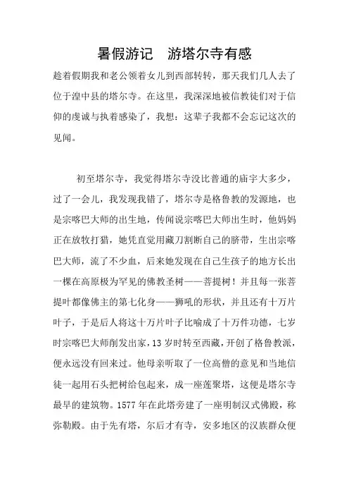 暑假游记  游塔尔寺有感