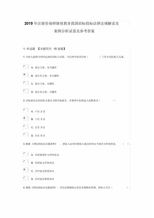 2019年注册咨询师继续教育我国招标投标法律法规解读与案例分析试卷与参考答案