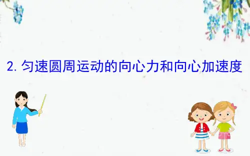 山东省实验高中2020人教版物理第二章匀速圆周运动2匀速圆周运动的向心力和向心加速度54