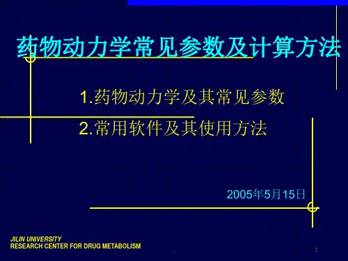 药物动力学常见参数及计算方法ppt课件