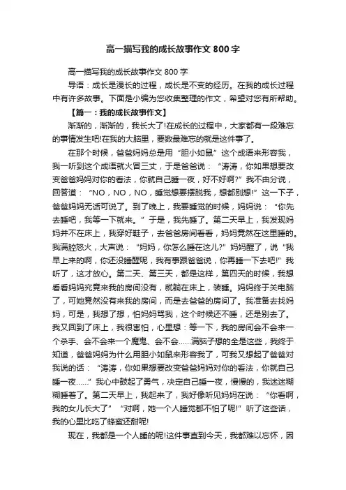 高一描写我的成长故事作文800字