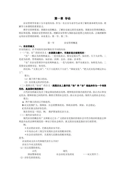 第一章导论_治安管理学