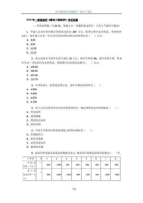 2010年一级建造师《建设工程经济》考试真题