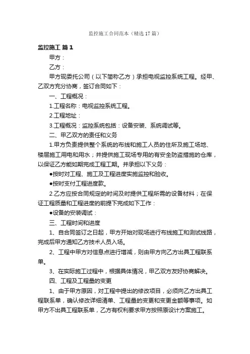 监控施工合同范本（精选17篇）