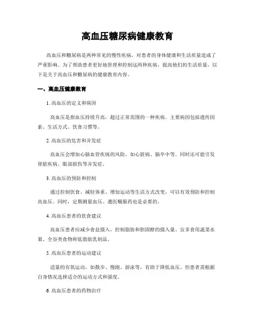 高血压糖尿病健康教育