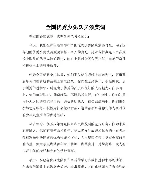 全国优秀少先队员颁奖词