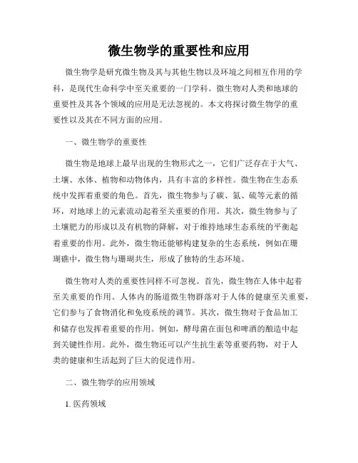 微生物学的重要性和应用