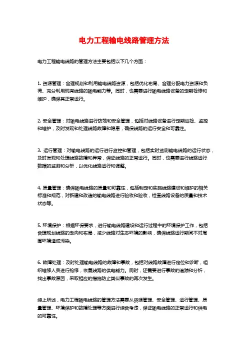 电力工程输电线路管理方法