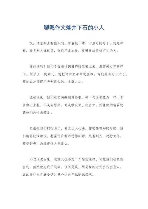 嗯嗯作文落井下石的小人