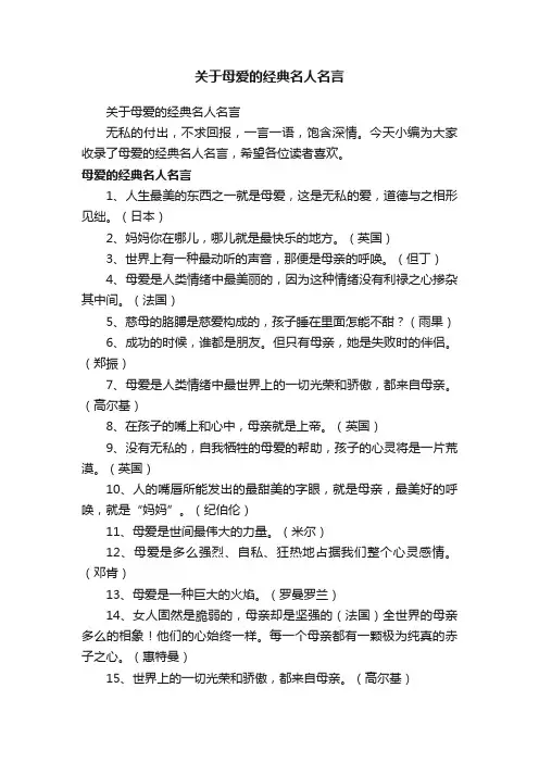 关于母爱的经典名人名言