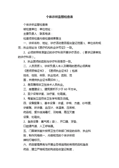个体诊所监督检查表