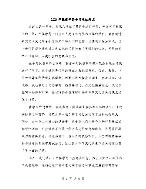 2024年民俗学的学习总结范文(2篇)