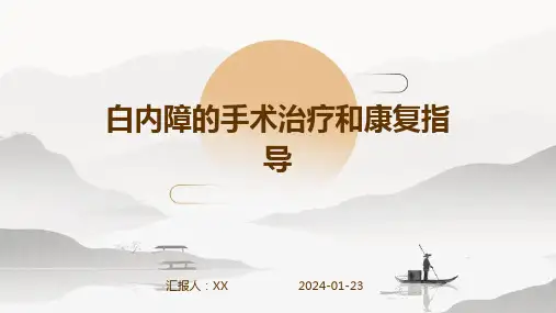 白内障的手术治疗和康复指导