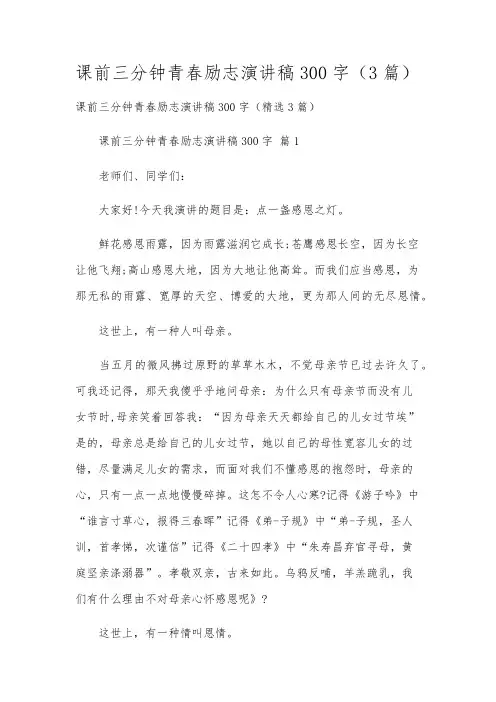 课前三分钟青春励志演讲稿300字(3篇)
