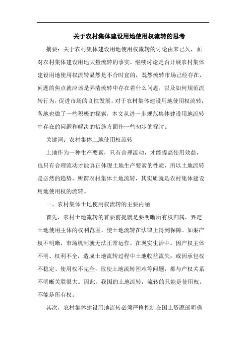 关于农村集体建设用地使用权流转思考