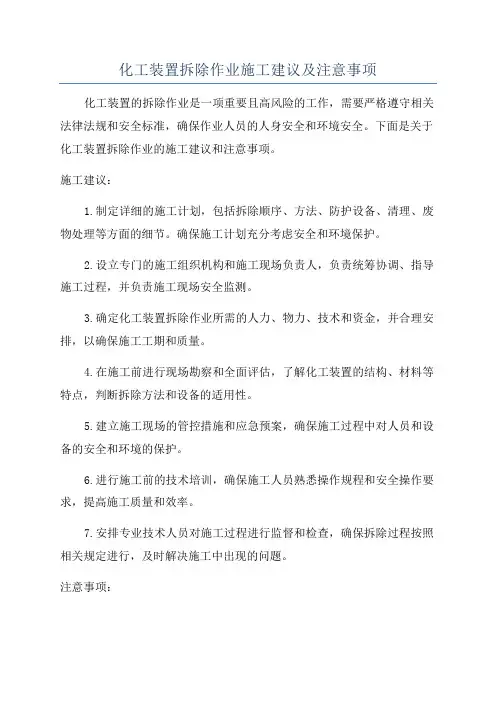 化工装置拆除作业施工建议及注意事项