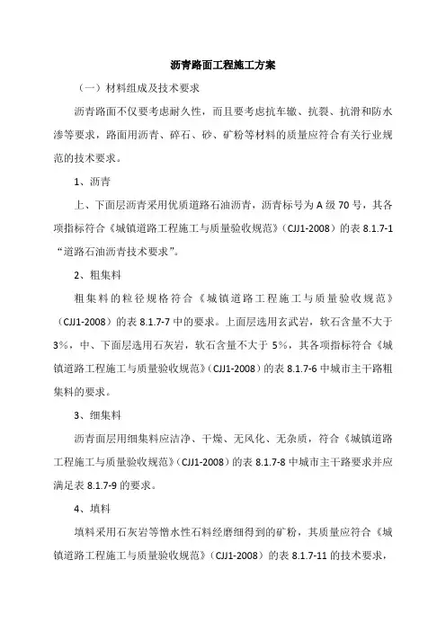 沥青路面工程施工方案