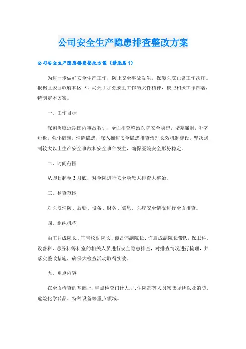 公司安全生产隐患排查整改方案