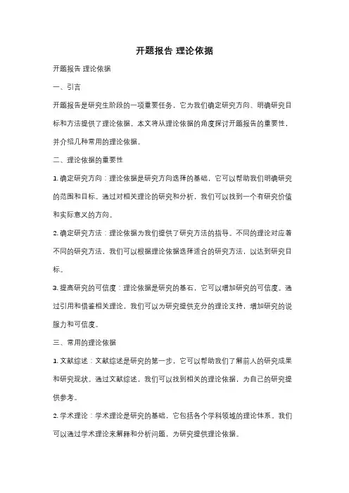 开题报告 理论依据