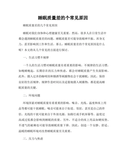 睡眠质量差的个常见原因