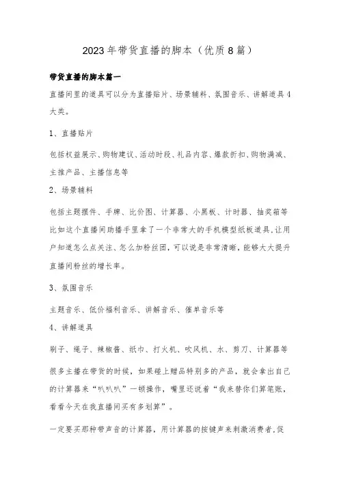 2023年带货直播的脚本(优质8篇)