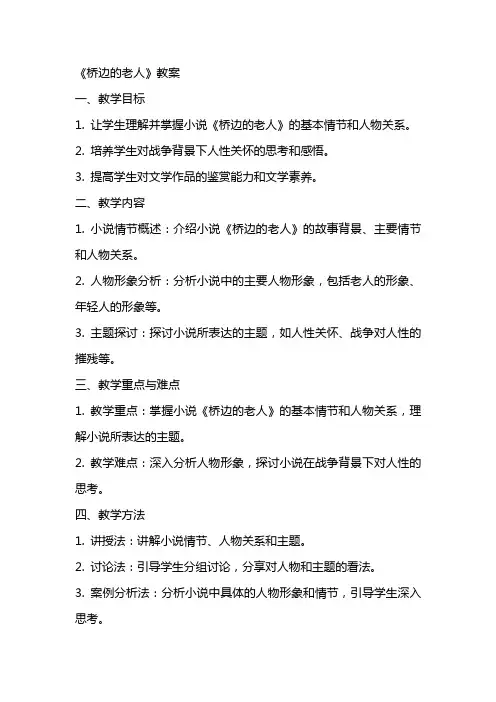 《桥边的老人》教案