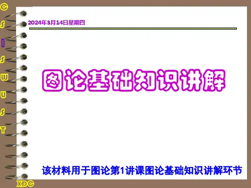 离散数学图论基础知识