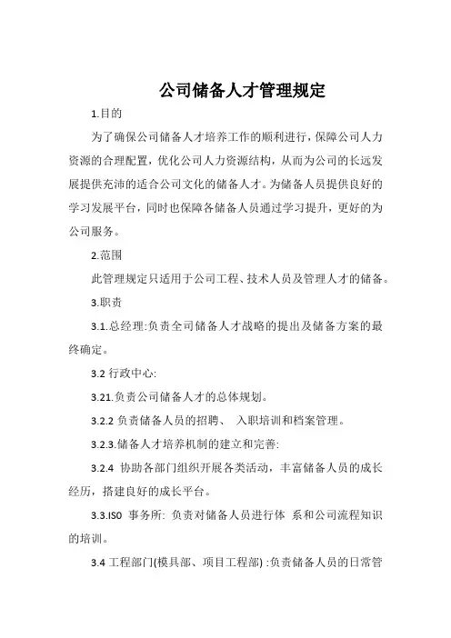 储备人才管理规定
