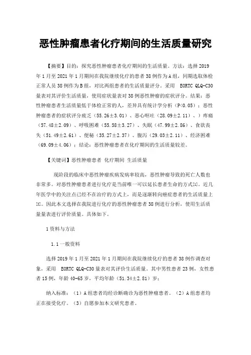 恶性肿瘤患者化疗期间的生活质量研究
