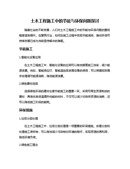 土木工程施工中的节能与环保问题探讨
