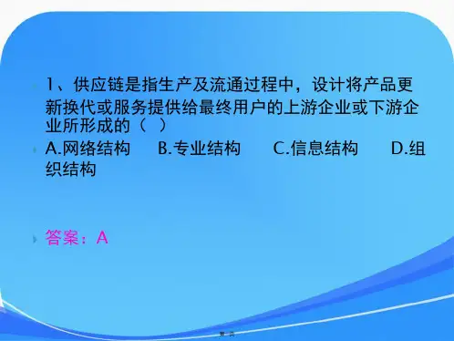 供应链管理第一章习题及答案