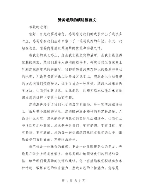 赞美老师的演讲稿范文