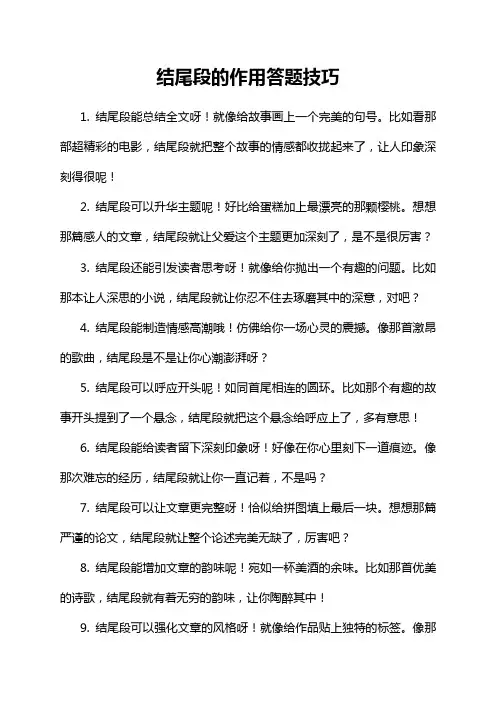 结尾段的作用答题技巧