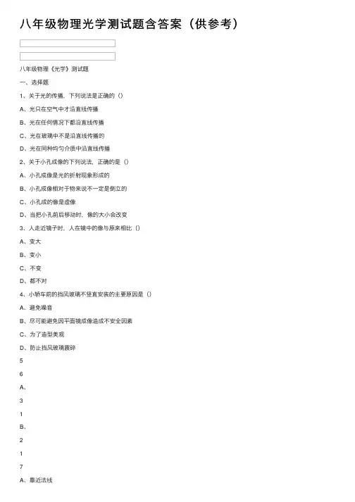 八年级物理光学测试题含答案（供参考）
