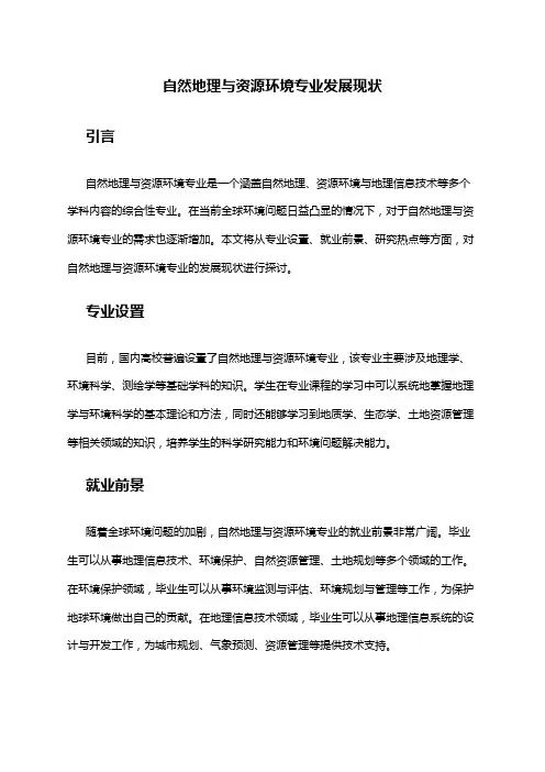 自然地理与资源环境专业发展现状