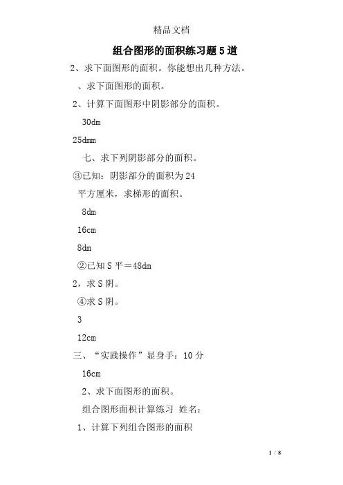 组合图形的面积练习题5道