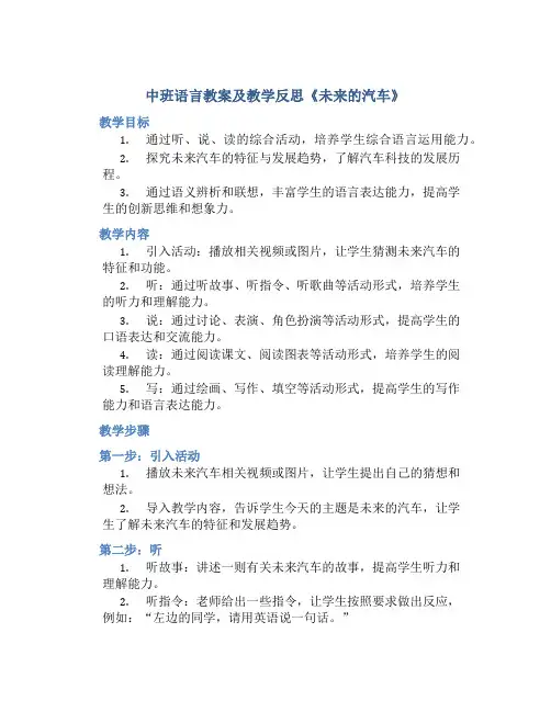 中班语言教案及教学反思《未来的汽车》