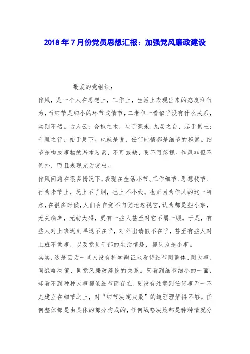 2018年7月份党员思想汇报：加强党风廉政建设
