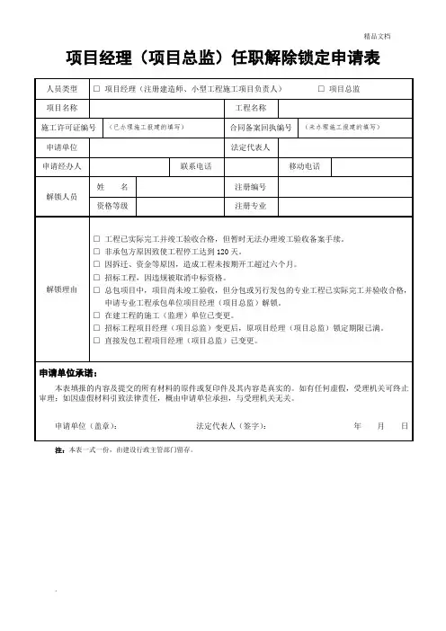 项目经理(项目总监)任职解除锁定申请表