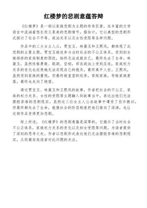 红楼梦的悲剧意蕴答辩