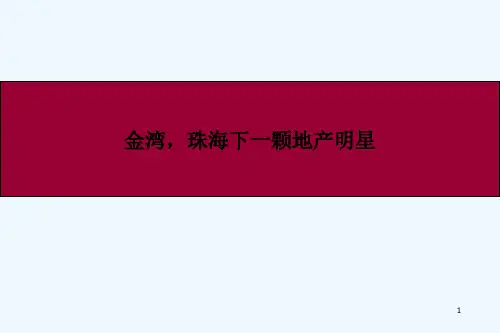珠海金湾区域房地产市场分析