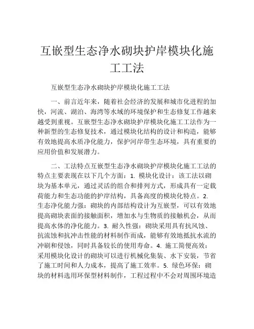 互嵌型生态净水砌块护岸模块化施工工法(2)
