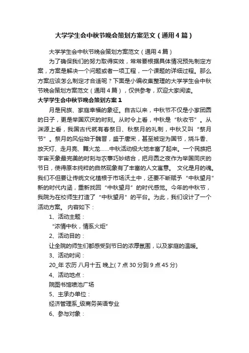 大学学生会中秋节晚会策划方案范文（通用4篇）