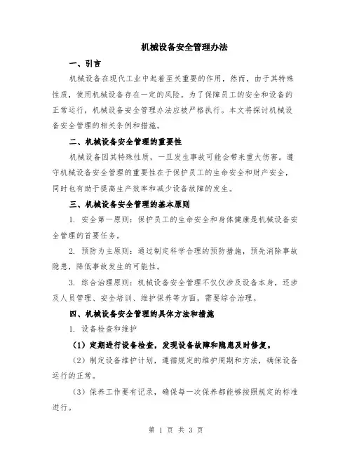 机械设备安全管理办法