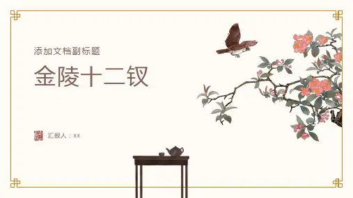 《金陵十二钗》