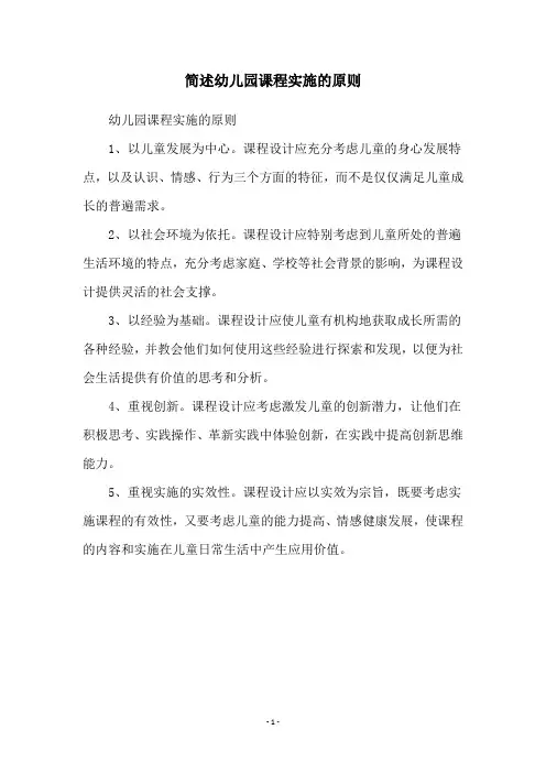 简述幼儿园课程实施的原则