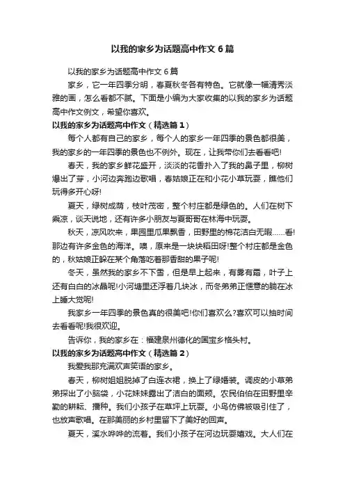 以我的家乡为话题高中作文6篇