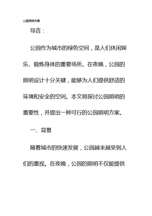 公园照明方案